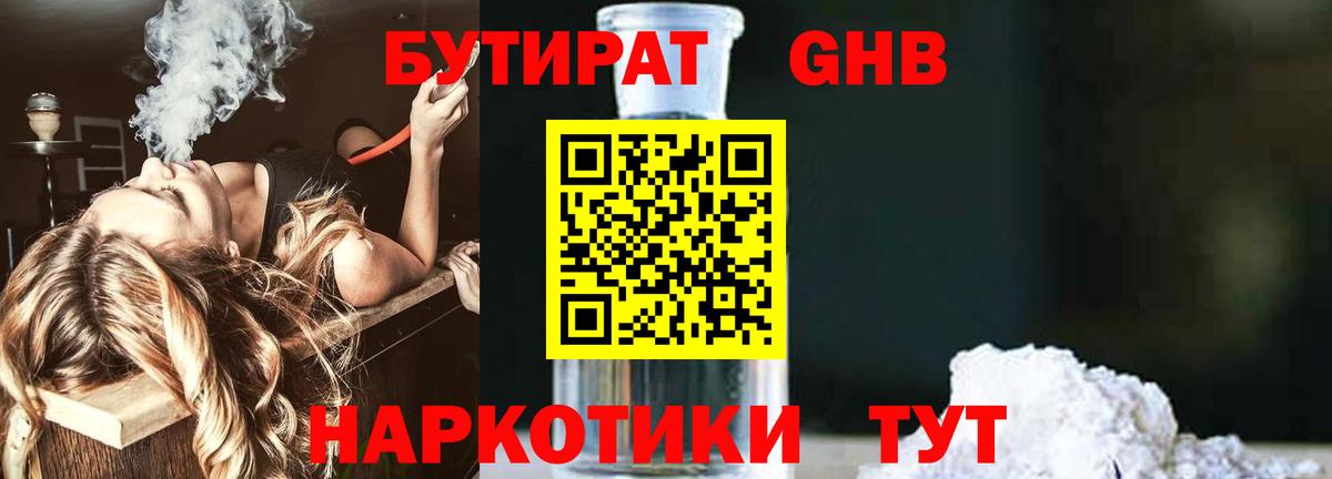 Бутират 1.4BDO Одинцово