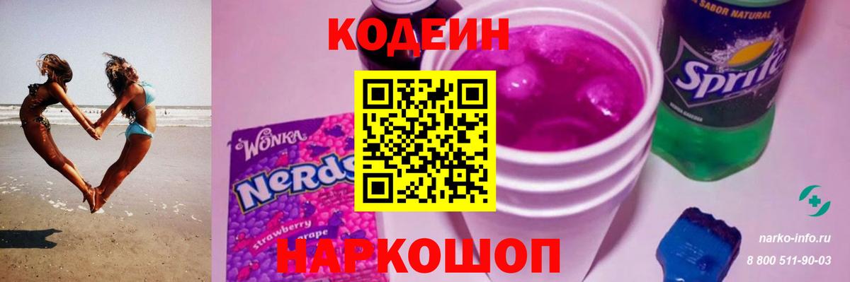 Codein напиток Lean (лин) Одинцово